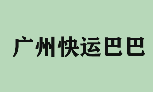 福州广州快运巴巴科技有限公司